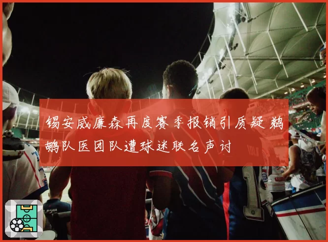 锡安威廉森再度赛季报销引质疑 鹈鹕队医团队遭球迷联名声讨