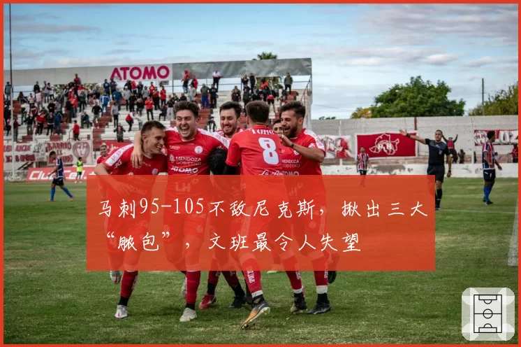 马刺95-105不敌尼克斯，揪出三大“脓包”，文班最令人失望