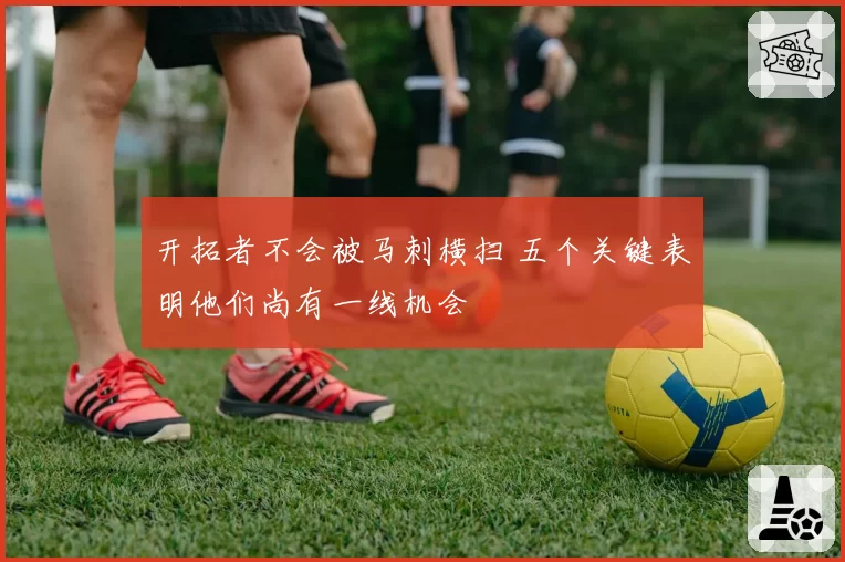 开拓者不会被马刺横扫 五个关键表明他们尚有一线机会