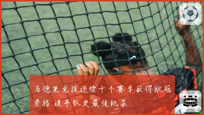 马德里竞技连续十个赛季获得欧冠资格 追平队史最佳纪录