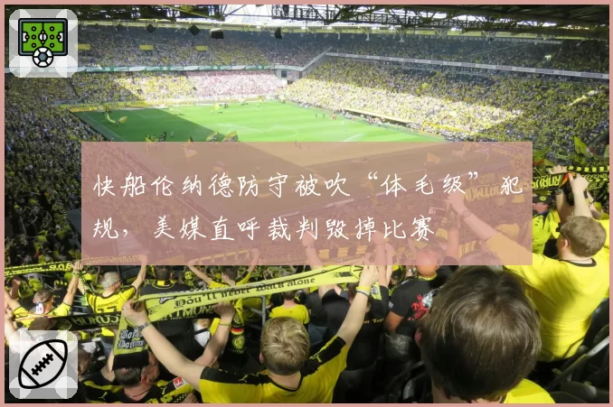 快船伦纳德防守被吹“体毛级”犯规，美媒直呼裁判毁掉比赛