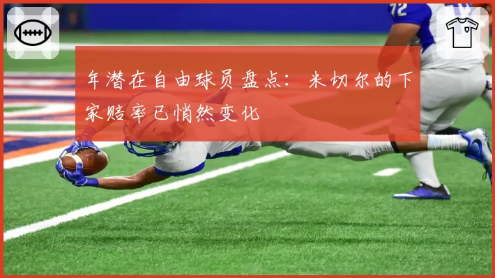 年潜在自由球员盘点:米切尔的下家赔率已悄然变化