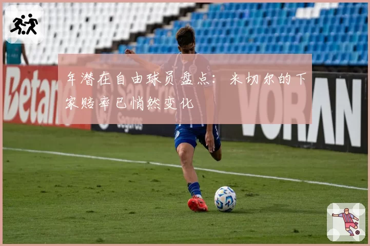 年潜在自由球员盘点:米切尔的下家赔率已悄然变化