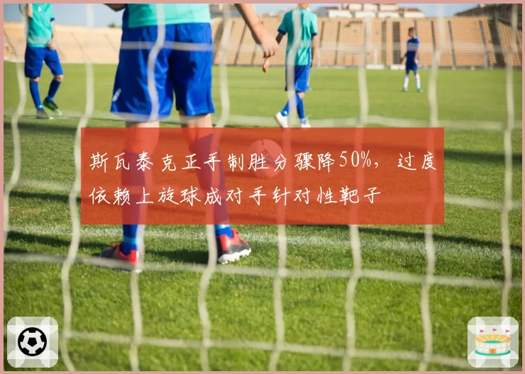 斯瓦泰克正手制胜分骤降50%，过度依赖上旋球成对手针对性靶子